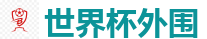 2026FIFA世界杯亚洲投注平台